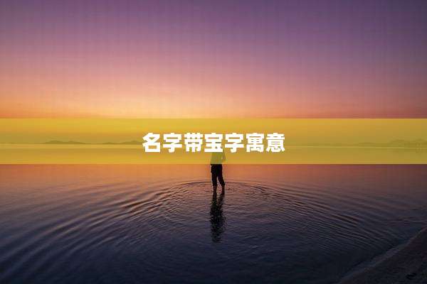 名字带宝字寓意