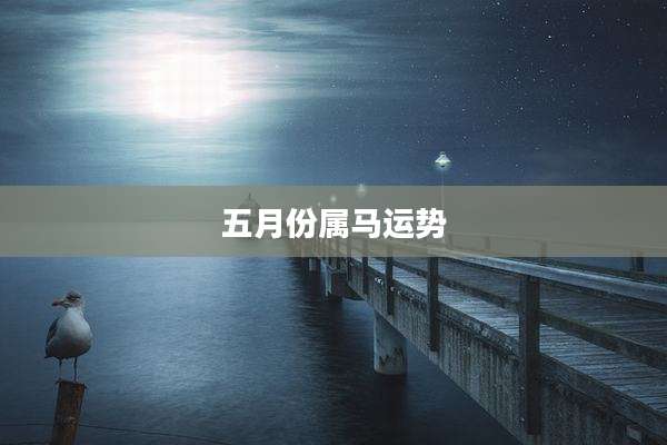 五月份属马运势
