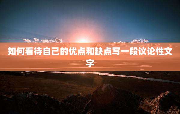如何看待自己的优点和缺点写一段议论性文字