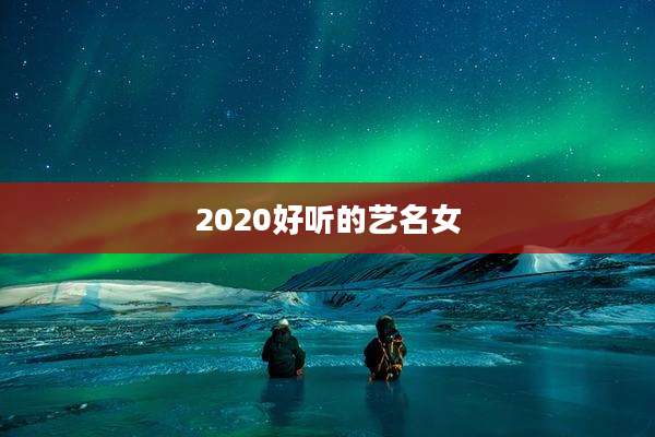 2020好听的艺名女