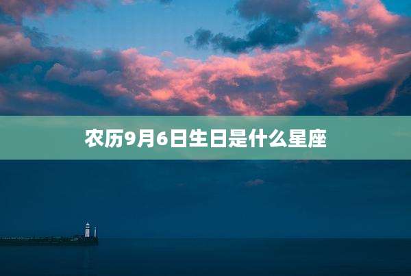 农历9月6日生日是什么星座