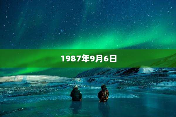 1987年9月6日