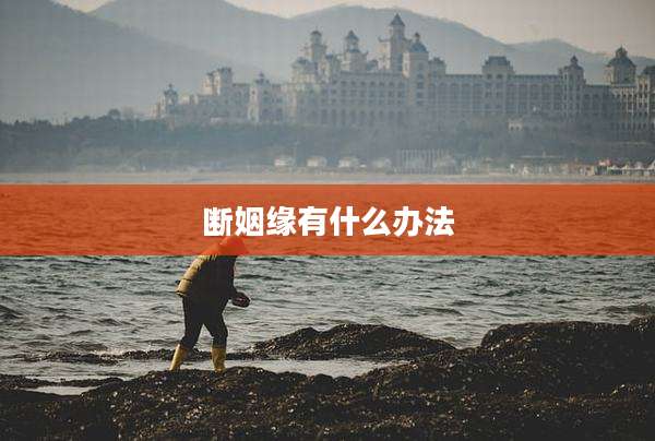断姻缘有什么办法