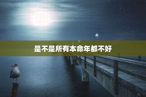 是不是所有本命年都不好
