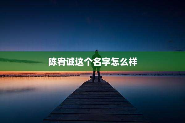 陈宥诚这个名字怎么样
