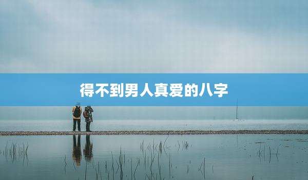 得不到男人真爱的八字