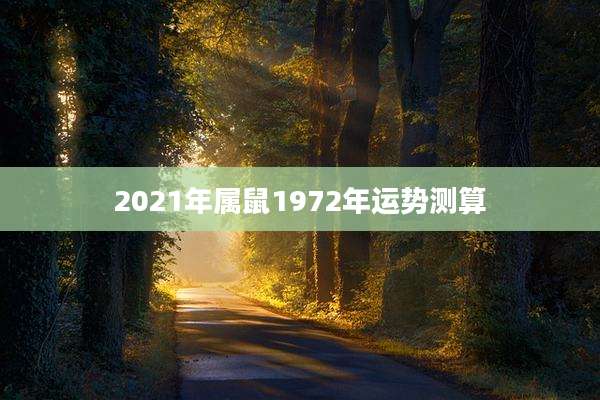 2021年属鼠1972年运势测算