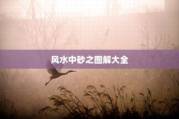 风水中砂之图解大全