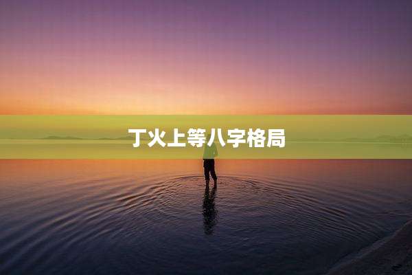 丁火上等八字格局