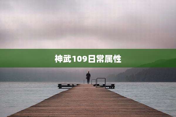 神武109日常属性