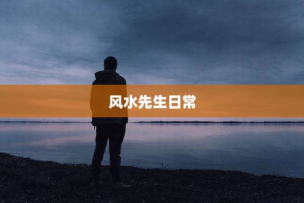 风水先生日常