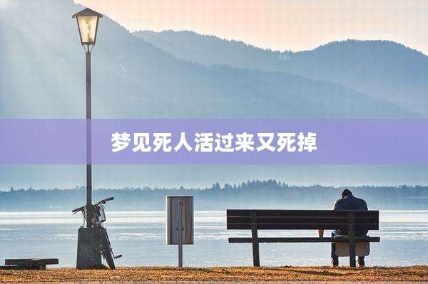 梦见死人活过来又死掉
