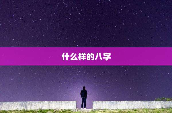 什么样的八字