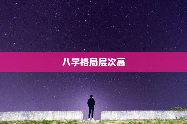 八字格局层次高