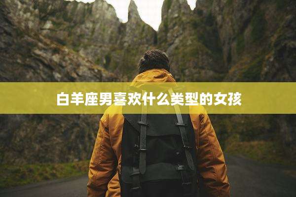 白羊座男喜欢什么类型的女孩