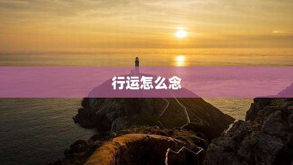 行运怎么念