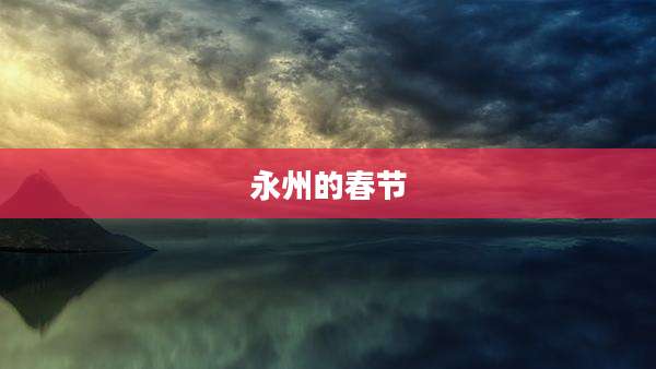永州的春节