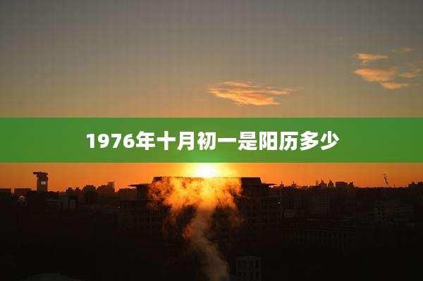 1976年十月初一是阳历多少