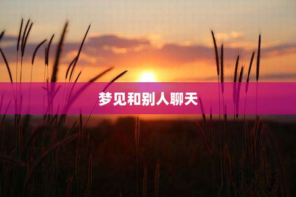 梦见和别人聊天