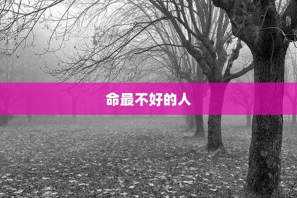 命最不好的人