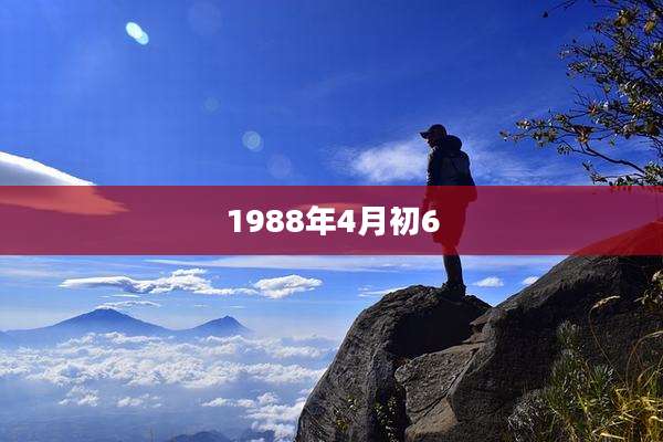 1988年4月初6