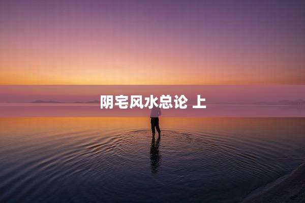 阴宅风水总论 上