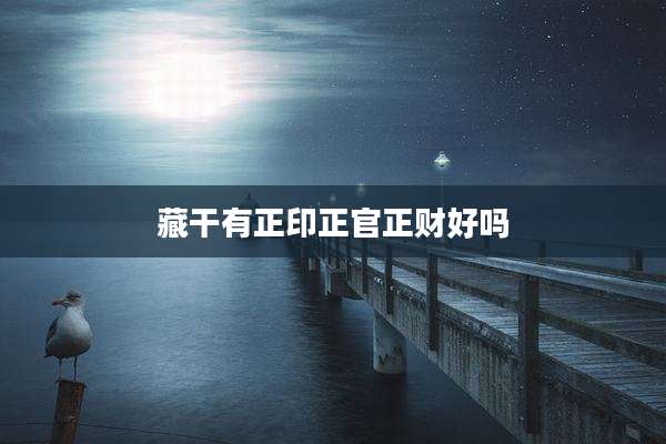 藏干有正印正官正财好吗