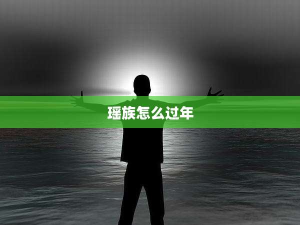 瑶族怎么过年