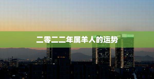 二零二二年属羊人的运势