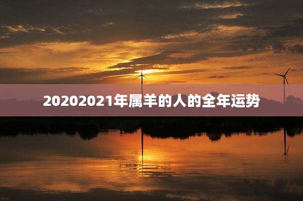 20202021年属羊的人的全年运势