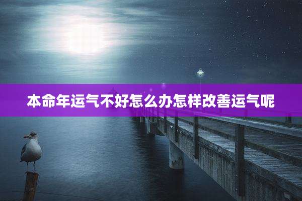本命年运气不好怎么办怎样改善运气呢
