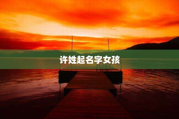 许姓起名字女孩
