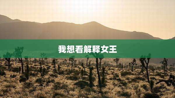 我想看解释女王