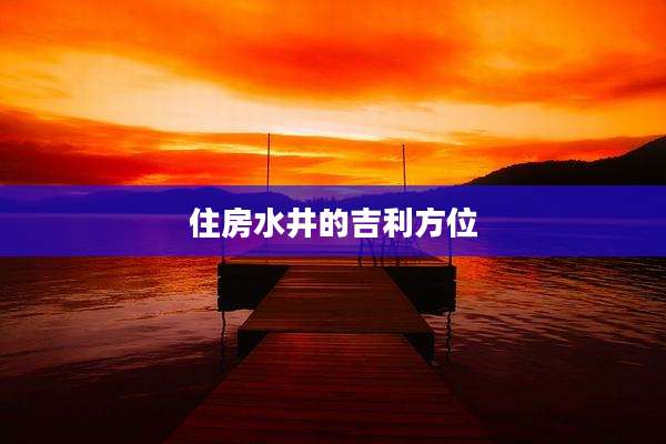 住房水井的吉利方位