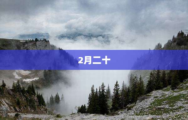 2月二十