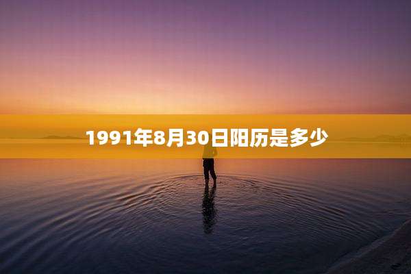 1991年8月30日阳历是多少