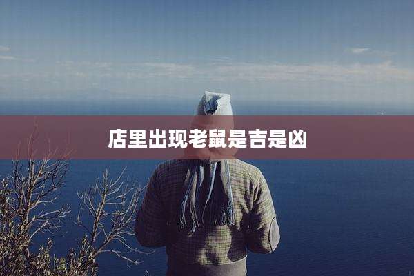 店里出现老鼠是吉是凶