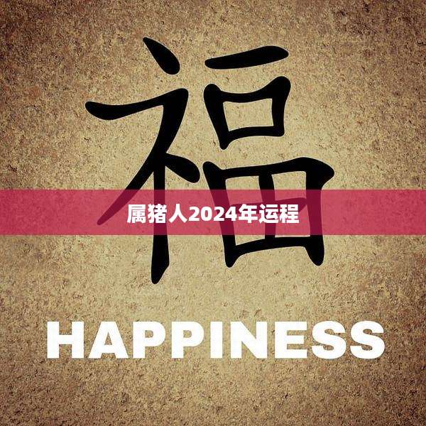 属猪人2024年运程