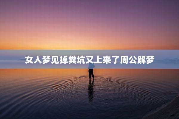 女人梦见掉粪坑又上来了周公解梦