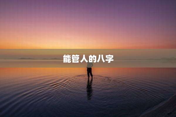 能管人的八字