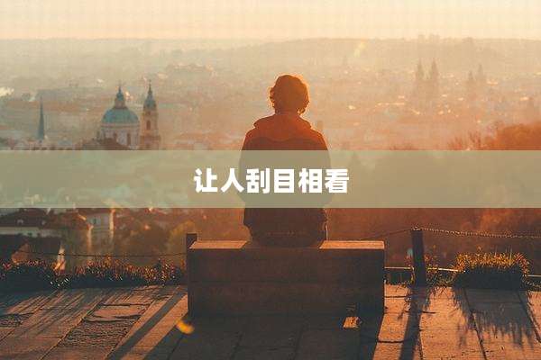 让人刮目相看
