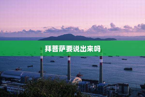 拜菩萨要说出来吗