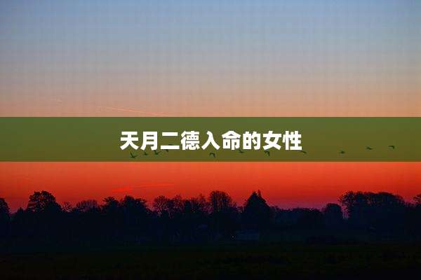 天月二德入命的女性