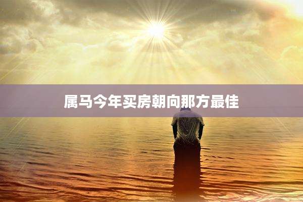 属马今年买房朝向那方最佳