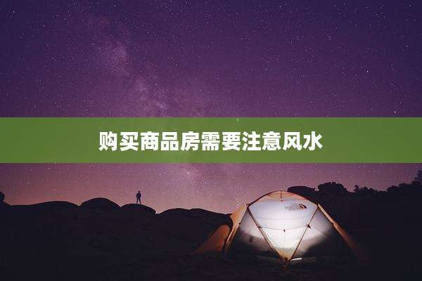 购买商品房需要注意风水