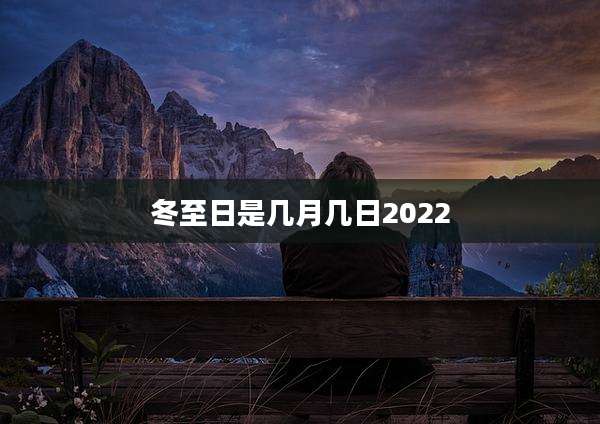 冬至日是几月几日2022