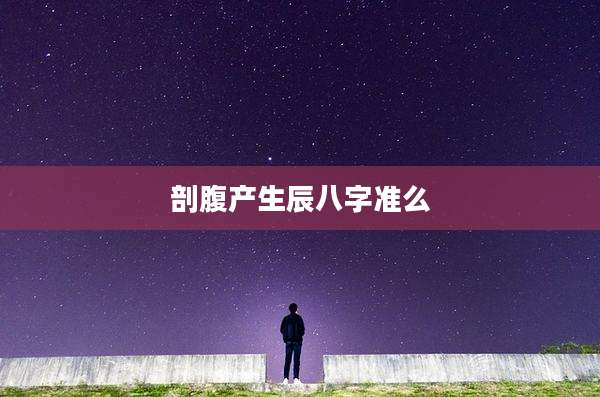 剖腹产生辰八字准么