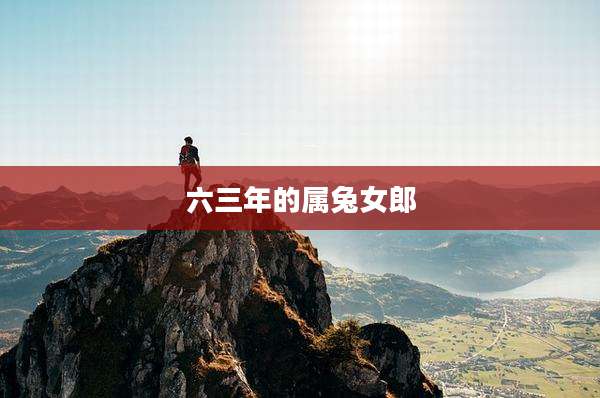 六三年的属兔女郎