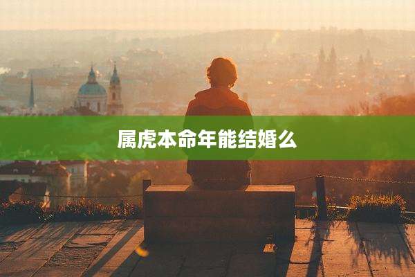 属虎本命年能结婚么