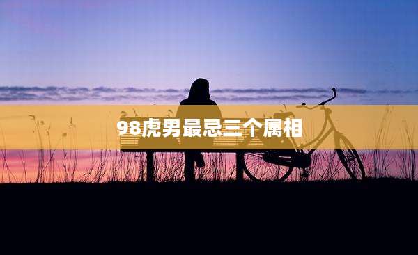 98虎男最忌三个属相